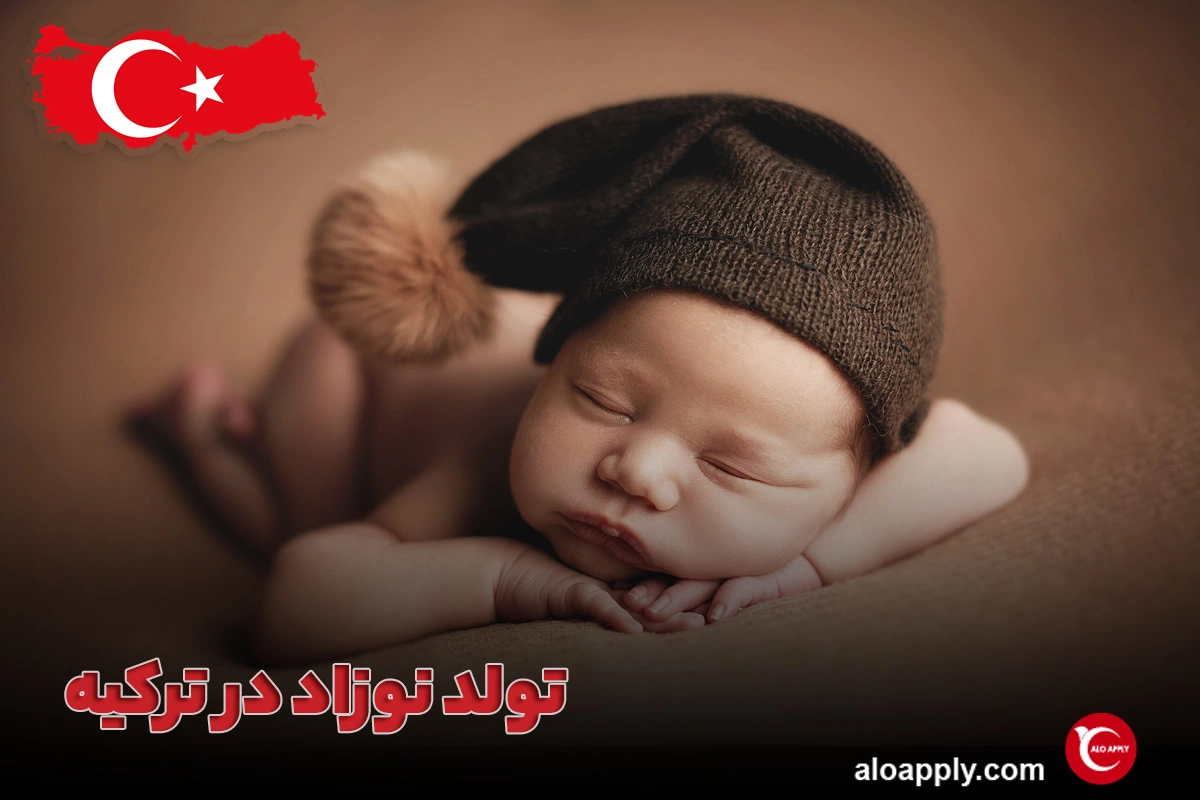 تولد نوزاد در ترکیه