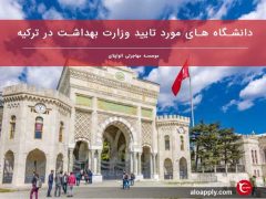 دانشگاه های ترکیه ای مورد تأیید وزارت بهداشت ایران