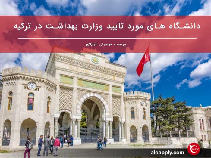 دانشگاه های مورد تایید وزارت بهداشت در ترکیه