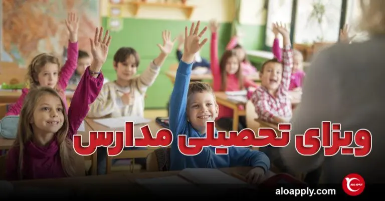 ویزای تحصیلی برای مدارس ترکیه