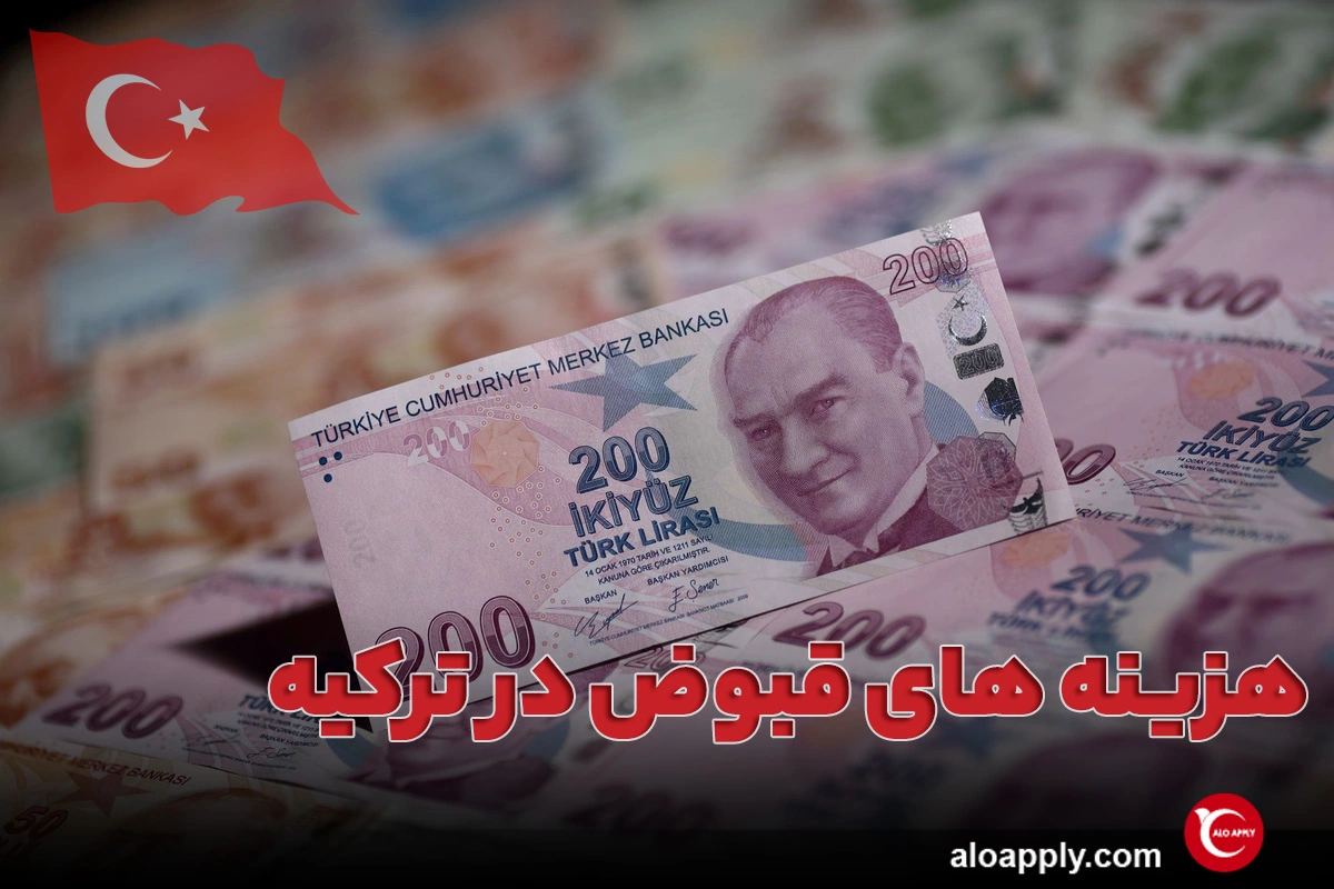 هزینه های قبوض در ترکیه
