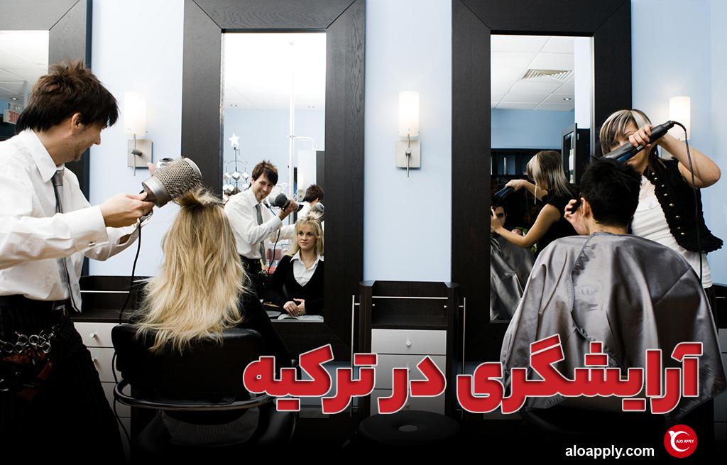 آرایشگری در ترکیه