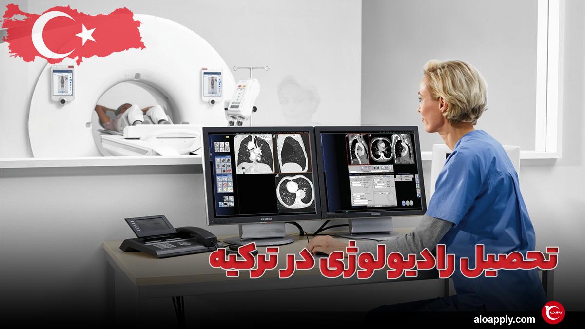 تحصیل رادیولوژی در ترکیه