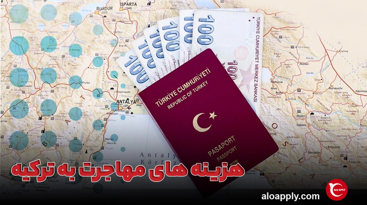 هزینه های مهاجرت به ترکیه