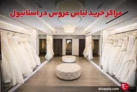 مراکز خرید لباس عروس در استانبول