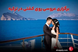 عروسی در کشتی در ترکیه