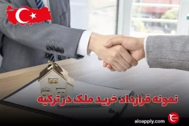 نمونه قرارداد خرید ملک در ترکیه