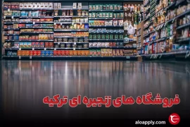 فروشگاه های زنجیره ای ترکیه