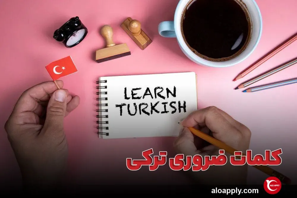 کلمات ضروری ترکی استانبولی