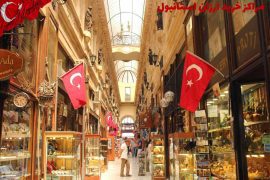 مرکز خرید ارزان استانبول