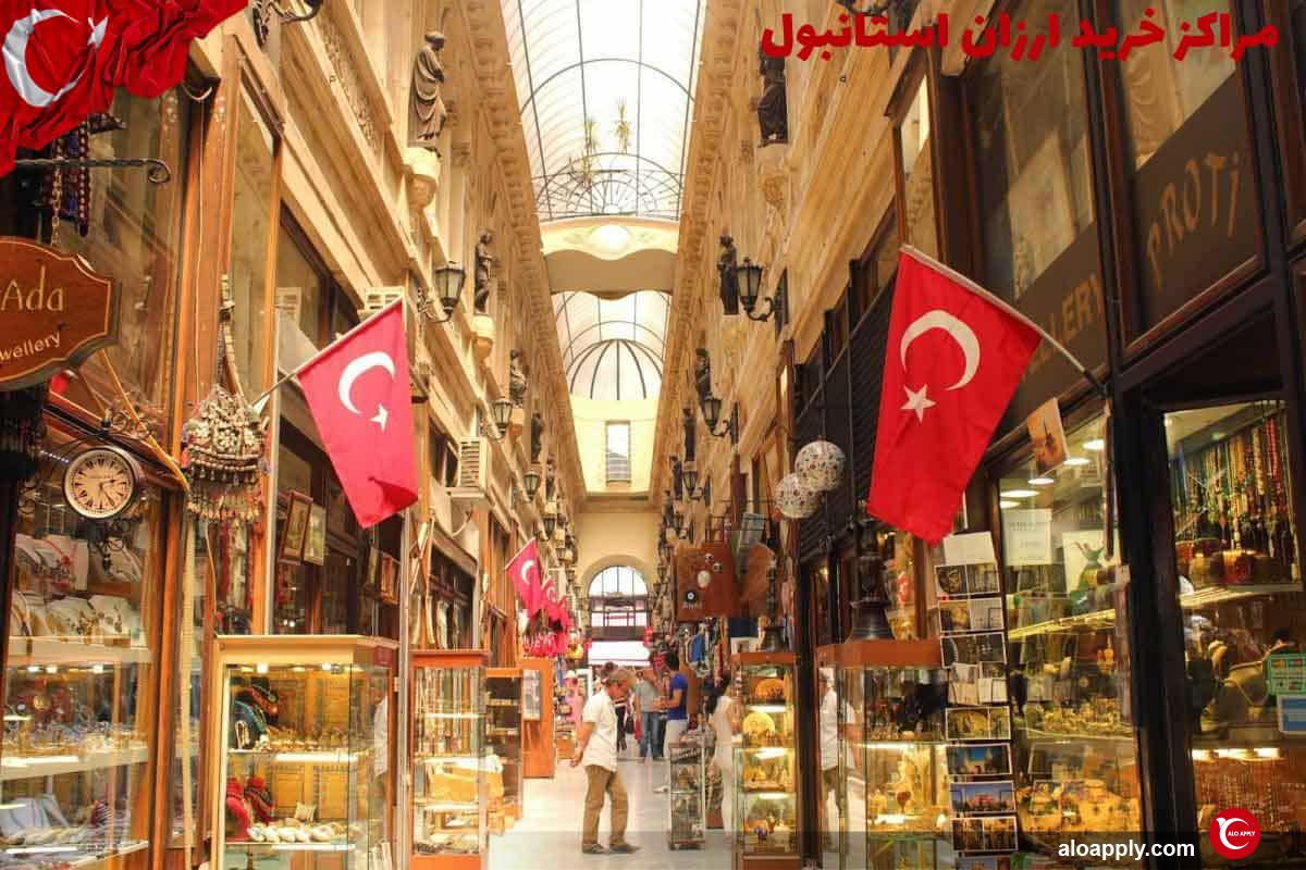 مرکز خرید ارزان استانبول