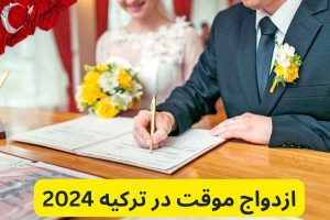 ازدواج موقت در ترکیه 2024