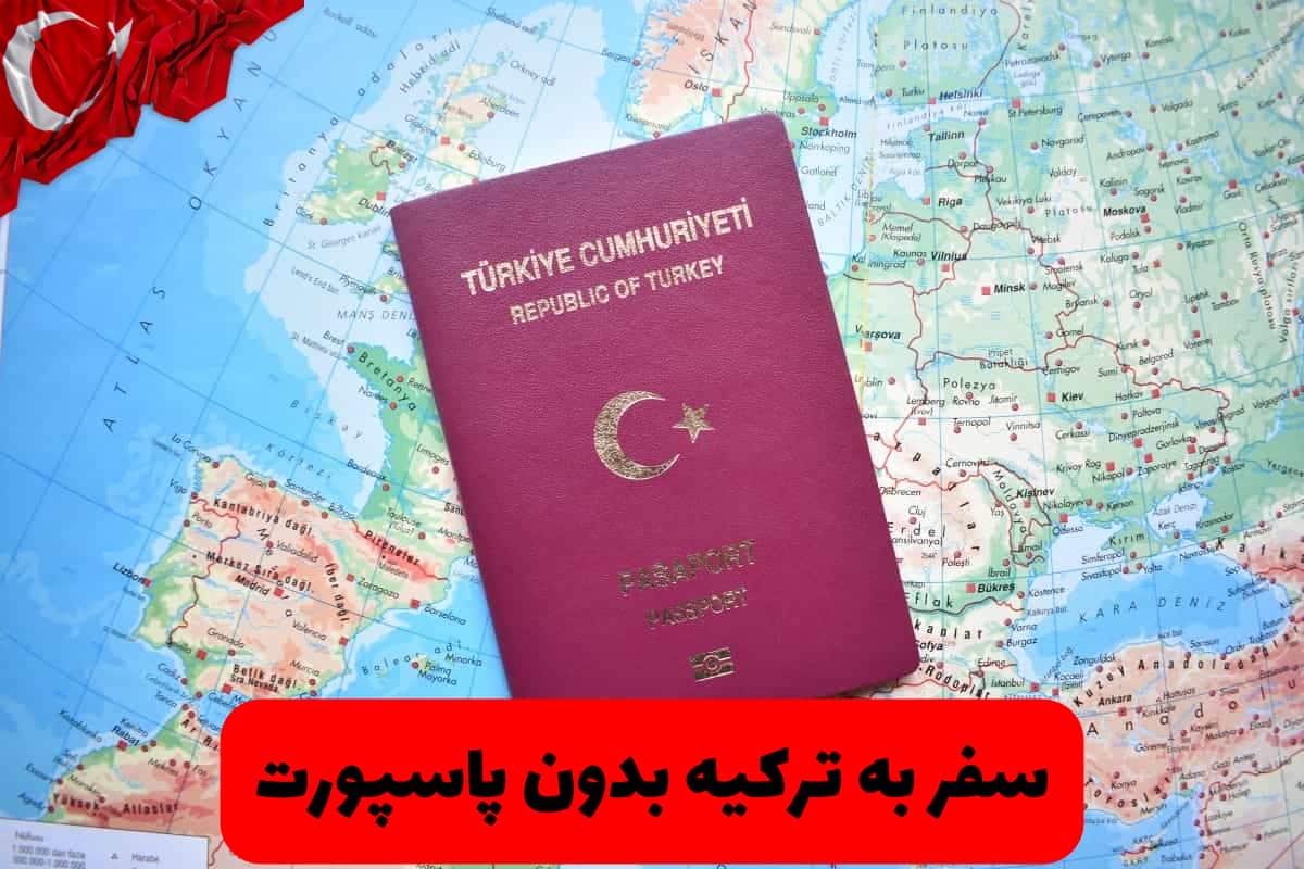 سفر به ترکیه بدون پاسپورت